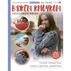 Вяжем крючком красивые вещи. Платья, кардиганы, кофты, свитеры и джемперы. Варламова О. А.