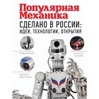 Популярная механика. Сделано в России: идеи, технологии, открытия. Фишман Р. Популярная механика. Сделано в России: идеи, технологии, открытия. Фишман Р.