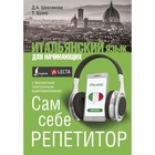 Итальянский язык для начинающих. Сам себе репетитор + LECTA. Буэно Т., Шевлякова Д. А.