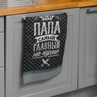 Towel kuh."Share" Dad's in charge in the kitchen 35х60 cm, 100% cotton, 160g/m2 Towel kuh."Share" Dad's in charge in the kitchen 35х60 cm, 100% cotton, 160g/m2