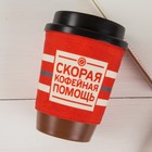 Стакан с крышкой «Скорая кофейная помощь», 340 мл Стакан с крышкой «Скорая кофейная помощь», 340 мл