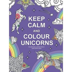 Раскраска-антистресс для взрослых Keep calm and colour unicorns