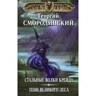 Мир Аркона: Стальные волки Крейда. Тени Великого Леса. Смородинский Г. Г. 4179745 - фото 6618349