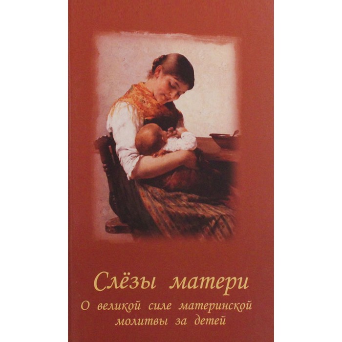 Слёзы матери. О великой силе материнской молитвы за детей