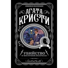 Убийство в «Восточном экспрессе». Кристи А. 4179523