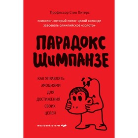 Парадокс Шимпанзе. Как управлять эмоциями для достижения своих целей. Питерс С. 4179772