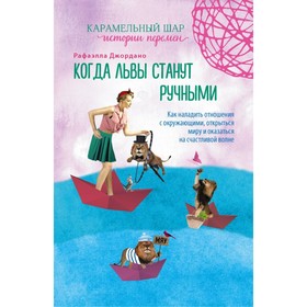 Когда львы станут ручными. Карамельный шар истории перемен. Джордано Р.