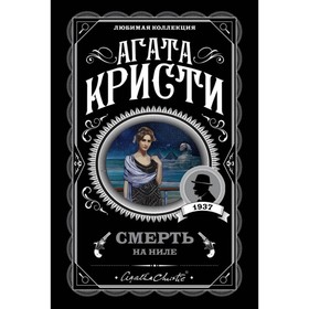 Смерть на Ниле. Кристи А. 4179524