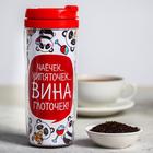 Подарочный набор «Вина глоточек»: чай 20 г, термостакане 350 мл Подарочный набор «Вина глоточек»: чай 20 г, термостакане 350 мл