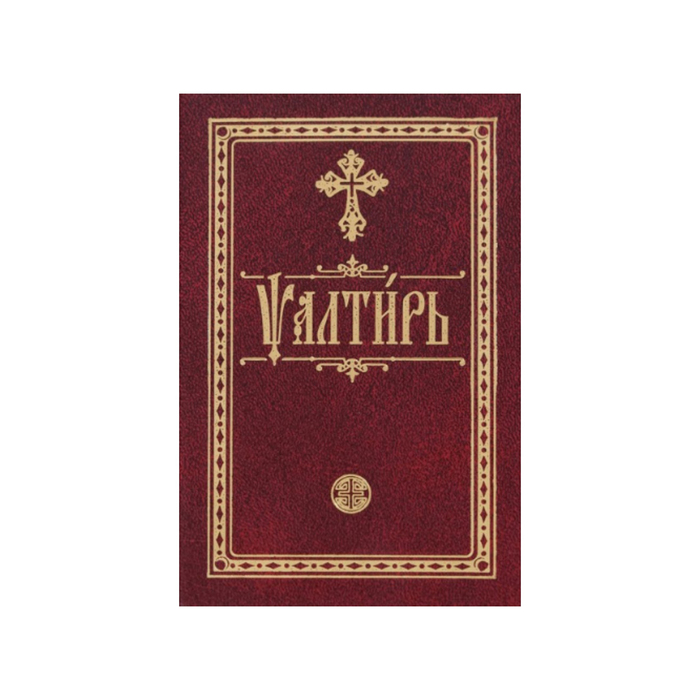 Псалтирь. На церковнославянском языке. Карманная