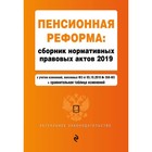 Пенсионная реформа: сборник нормативных правовых актов 2019 г.