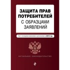 Защита прав потребителей с образцами заявлений. текст с последним измененим на 2019 год