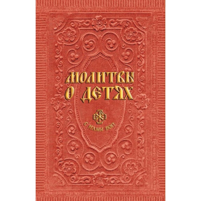 Молитвы о детях. Гиппиус А. С.