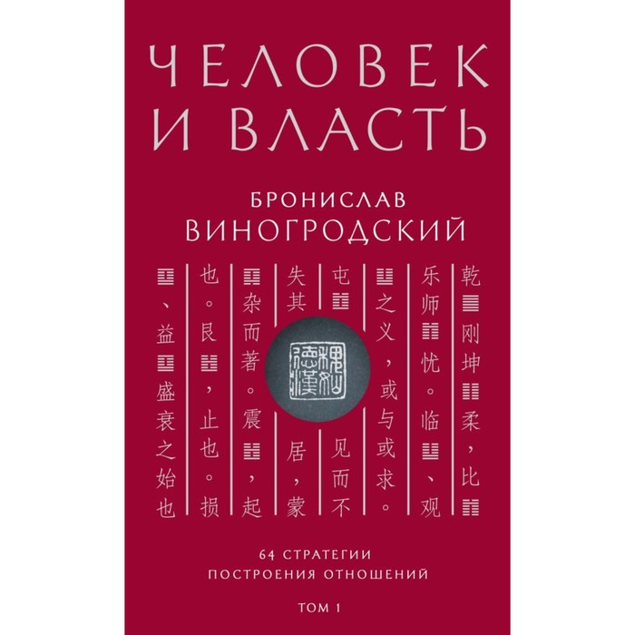 Человек и власть. 64 стратегии построения отношений. Том 1. Виногродский Б. Б.