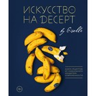 Искусство на десерт. Книга рецептов от уникального кондитера современности. Жизель 4179947 - фото 4115660