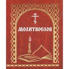 Молитвослов «Всегда с собой» Молитвослов «Всегда с собой»