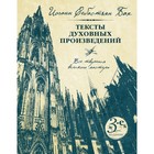 Тексты духовных произведений. Все творения великого мастера. Третье издание. Бах И. С.