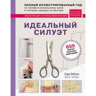 Идеальный силуэт. Полный иллюстрированный гид по профессиональному крою и посадке одежды. Веблен С.