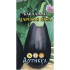 Семена Баклажан «Царская икра» раннеспелый, 0,3 г. Семена Баклажан «Царская икра» раннеспелый, 0,3 г.