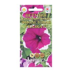 Семена цветов Петуния крупноцветковая «Фиолетовая сказка» F1, О, 10 шт.