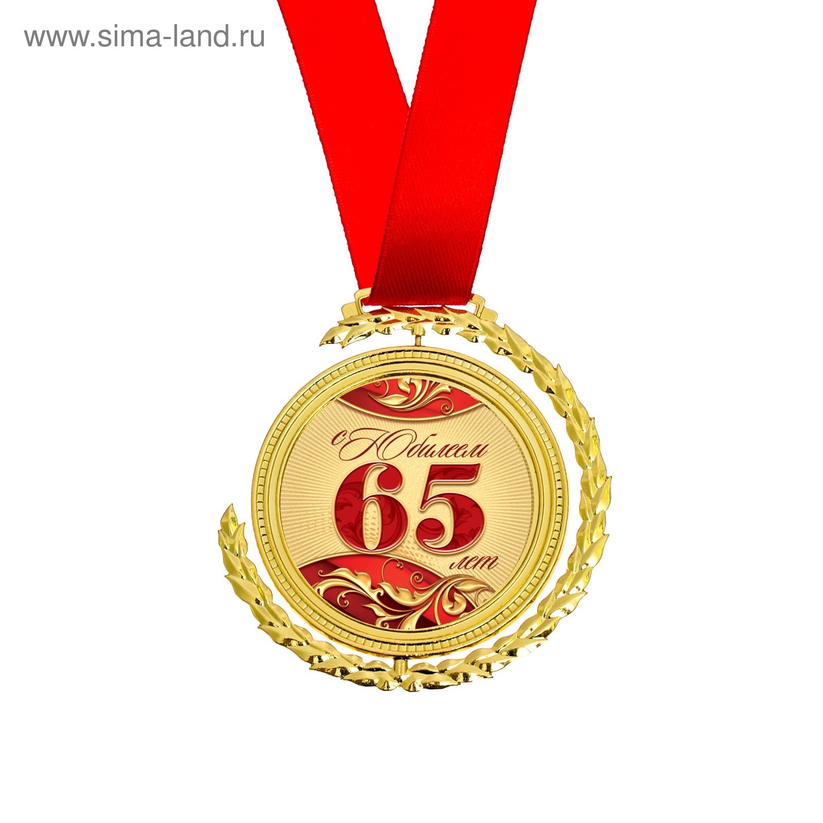 Медаль 65 лет юбилей мужчине