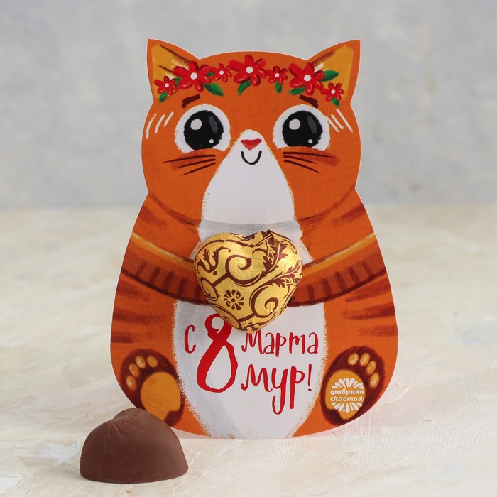 Открытка с конфеткой 8 марта