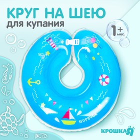 Круг детский на шею, для купания, «Морячок» с погремушками, от 1 мес.