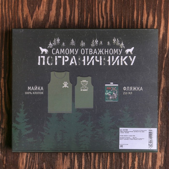 Набор "Пограничные Воиска", фляжка 210 мл, майка р. XL(52)