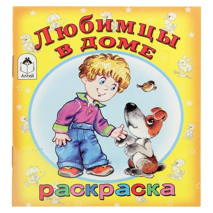 Малышок читать полностью. Книжки малышки Алтей. Раскраска Алтей у нас в доме.