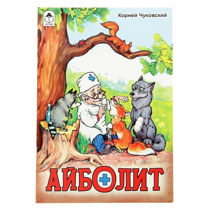 Доктор айболит в картинках читать