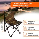 Кресло туристическое складное, 35 х 35 х 56 см, до 100 кг, цвет хаки - фото 5116015