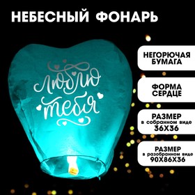 Фонарик желаний «Я тебя люблю» сердце, цвета МИКС в Донецке