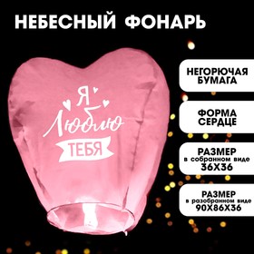 Фонарик желаний «Я люблю тебя», сердце, цвета МИКС в Донецке
