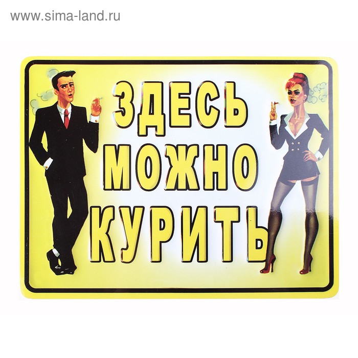 Благодарности, картинка место для курения с приколом