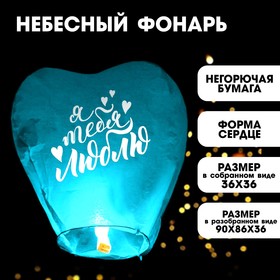 Фонарик желаний «Люблю тебя», сердце цвета МИКС в Донецке