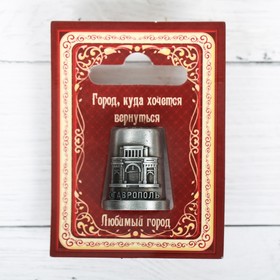 Напёрсток сувенирный «Ставрополь» - фото 8535435