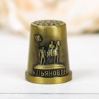 Thimble "Ulyanovsk" brass 2.1 x 2.6 cm