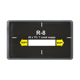Пластырь R 8 (холодный) ROSSVIK 45х75 мм 1 слой, 20 шт. в уп. 4188548