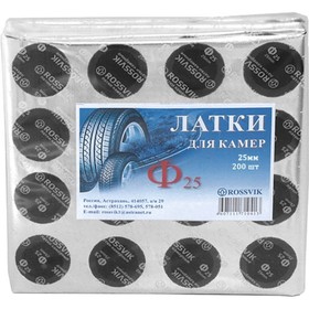 Заплатка камерная ROSSVIK Ф25 25 мм, 200 шт. в уп. 4188512