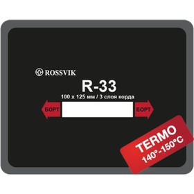 Пластырь R33 (термо) ROSSVIK 100х125 мм 3 слоя, 10 шт. в уп. 4188538