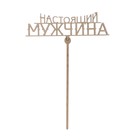 Топпер "Настоящий мужщина", 140*41 мм Топпер "Настоящий мужщина", 140*41 мм