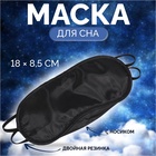Маска для сна, 18 × 8,5 см, цвет чёрный Маска для сна, 18 × 8,5 см, цвет чёрный