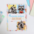 Читательский дневник А5, 16 листов на скрепке "Енотик" Читательский дневник А5, 16 листов на скрепке "Енотик"