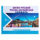 Англо-русский и русско-английский словарь с произношением. Матвеев С. А. Англо-русский и русско-английский словарь с произношением. Матвеев С. А.