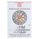 Руны. Магия влияния на судьбу. Заклинания, талисманы, мудры и гальдор, которые могут всё. Журавлев Н. Руны. Магия влияния на судьбу. Заклинания, талисманы, мудры и гальдор, которые могут всё. Журавлев Н.