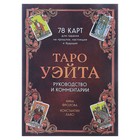 Таро Уэйта. 78 карт для гадания. Руководство и комментарии Нины Фроловой и Константина Лаво (подарочное оформление). Лаво К., Фролова Н. М. Таро Уэйта. 78 карт для гадания. Руководство и комментарии Нины Фроловой и Константина Лаво (подарочное оформление). Лаво К., Фролова Н. М.