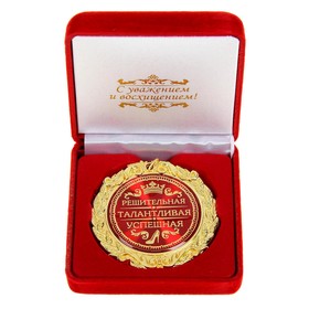 Медаль в бархатной коробке "Решительная, талантливая, успешная" в Донецке