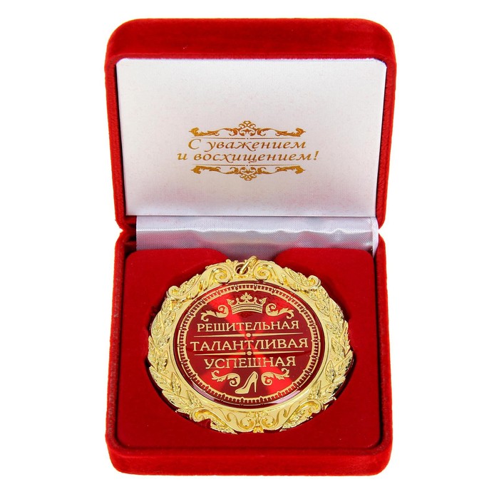 Медаль в бархатной коробке "Решительная, талантливая, успешная" - фото 797585654