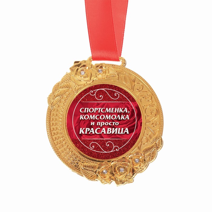 Открытка комсомолка спортсменка и просто красавица