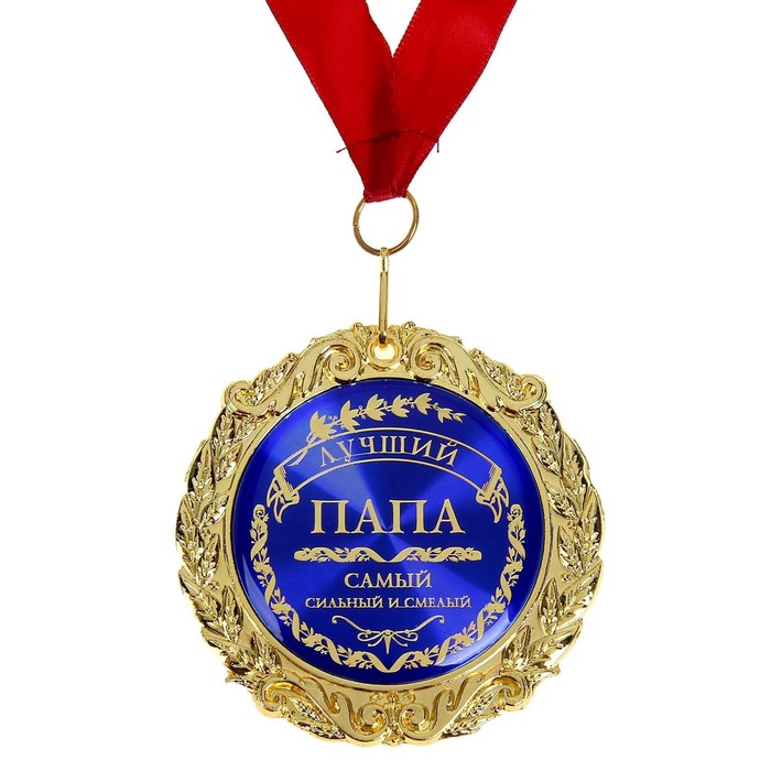 Медаль в бархатной коробке «Лучший папа», d=7 см